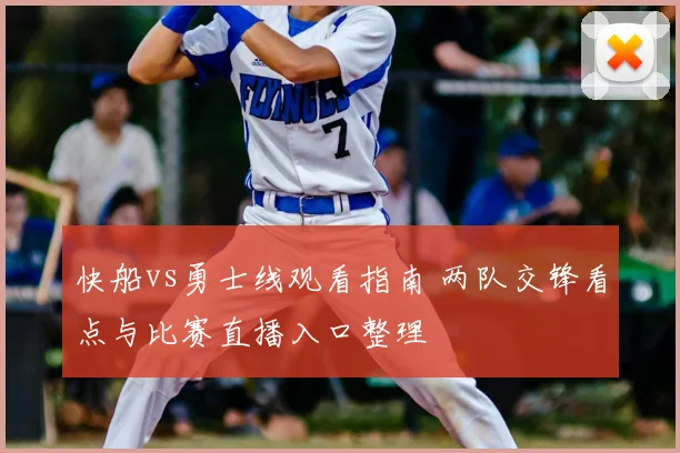 快船vs勇士线观看指南 两队交锋看点与比赛直播入口整理