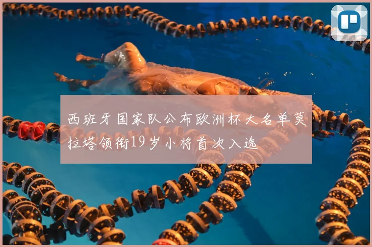西班牙国家队公布欧洲杯大名单莫拉塔领衔19岁小将首次入选