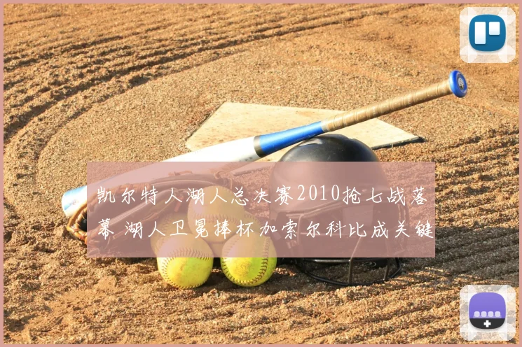 凯尔特人湖人总决赛2010抢七战落幕 湖人卫冕捧杯加索尔科比成关键