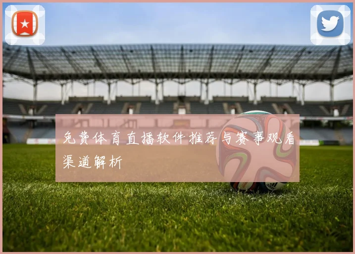 免费体育直播软件推荐与赛事观看渠道解析