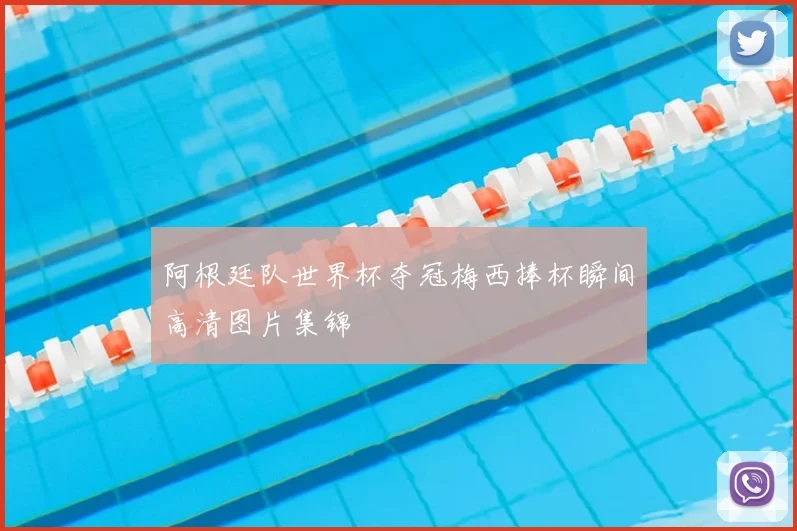 阿根廷队世界杯夺冠梅西捧杯瞬间高清图片集锦