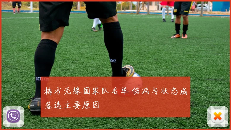 梅方无缘国家队名单 伤病与状态成落选主要原因