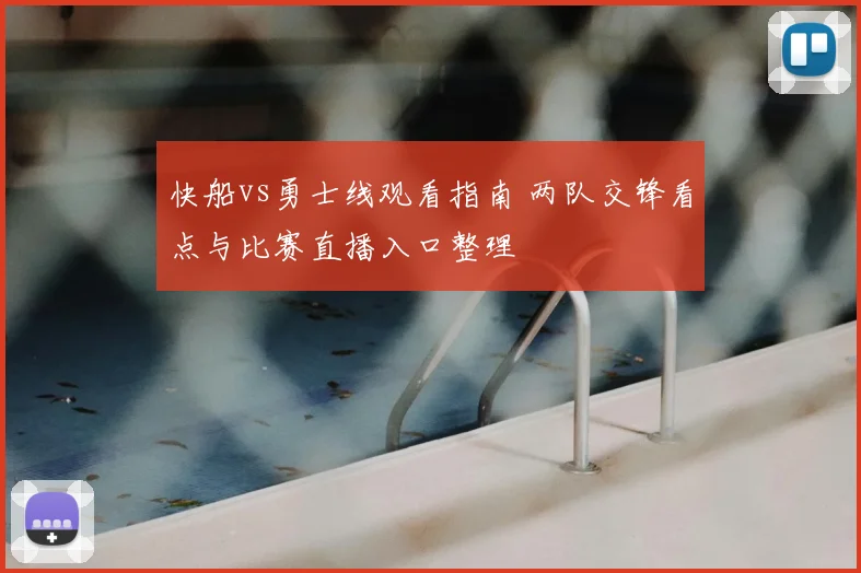 快船vs勇士线观看指南 两队交锋看点与比赛直播入口整理