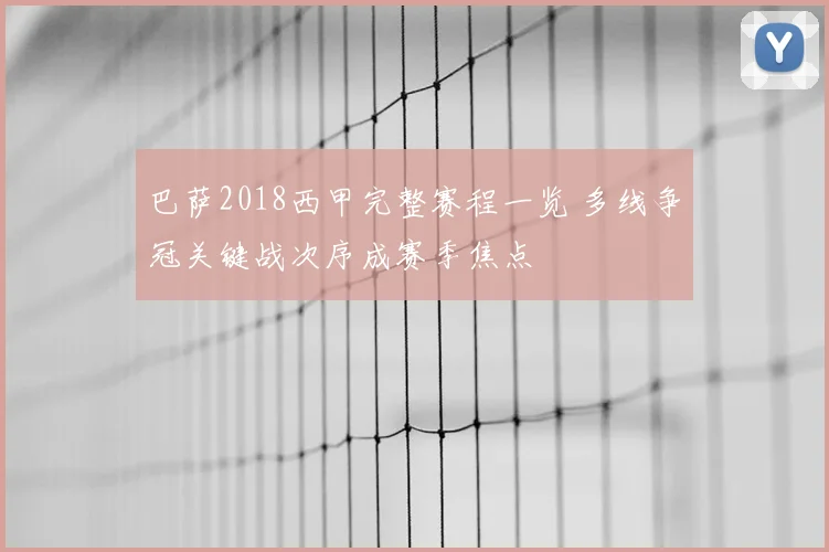 巴萨2018西甲完整赛程一览 多线争冠关键战次序成赛季焦点