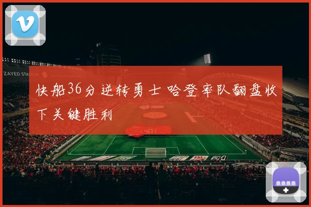 快船36分逆转勇士 哈登率队翻盘收下关键胜利